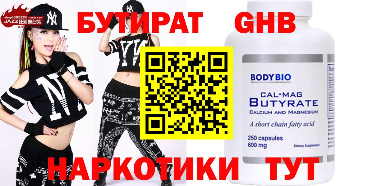 БУТИРАТ бутандиол  Вход с VPN  Бутират  Оренбург 