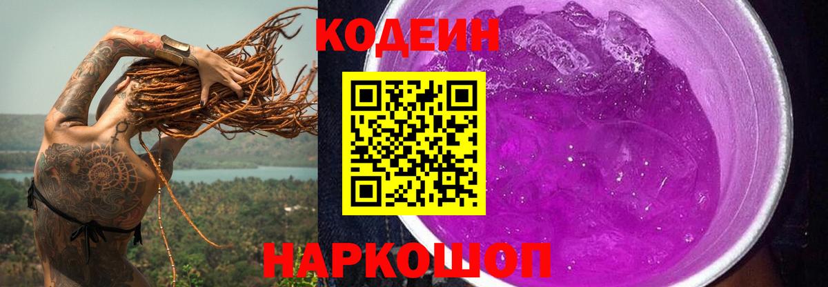 Codein напиток Lean (лин) Оренбург